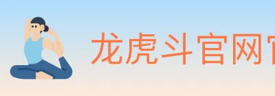 龙虎斗官网官方平台 logo